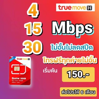 ซิมโปรเทพทรู True ความเร็ว 4/15/20/30 Mbps ไม่อั้นไม่ลดสปีด ใช้ได้ทุกพื้นที่