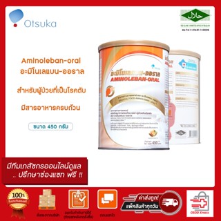 Aminoleban Oral 450g. อะมิโนเลแบน ออรัล 450 กรัม.