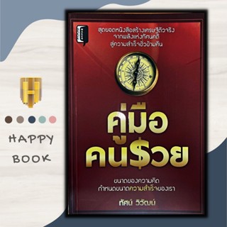 หนังสือ คู่มือคนรวย/จิตวิทยา