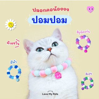 เพิ่มสี! 02 ปลอกคอสำหรับน้องแมวและน้องหมา รุ่นปอมปอม คละสี สไตล์น่ารัก นุ่มฟู