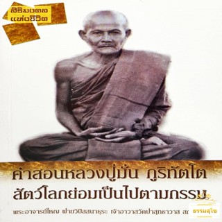 คำสอน หลวงปู่มั่น ภูริทัตโต สัตว์โลกย่อมเป็นไปตามกรรม