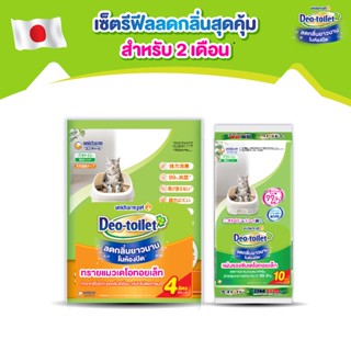 [เซ็ตสุดคุ้ม] Unicharm Pet เซ็ตสุดคุ้ม สำหรับ 2 เดือน เดโอทอยเล็ท แซนด์ ทรายแมว 4ลิตร + เดโอทอยเล็ท ชีท