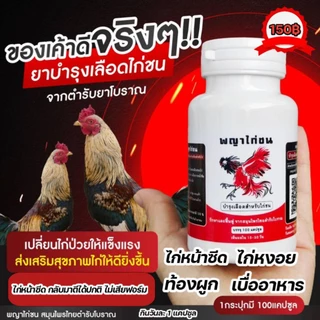 อาหารบำรุงไก่ชน ไก่หน้าซีด หงอย ท้องผูก เบื่ออาหาร [สูตรบำรุงเลือด] 500mg 100 แคปซูล