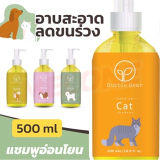 Bubble Bear Shampoo แชมพูสุนัข แชมพูแมว แชมพูพรีเมี่ยม สูตรอ่อนโยน บำรุงผิวหนัง Hawaii / Rich / Gold / Cat / Pony 500ml