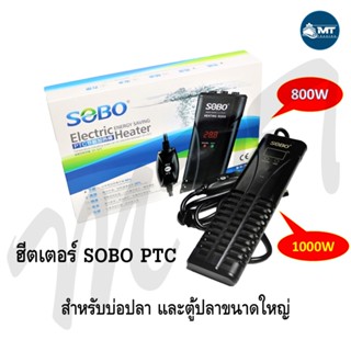 ฮีตเตอร์ SOBO 800W / 1000W (สำหรับบ่อปลาและตู้ปลาขนาดใหญ่)