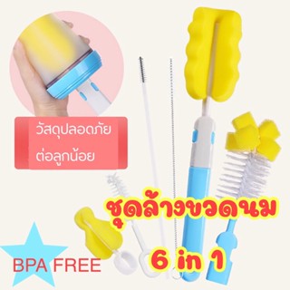 ชุดแปรงล้างขวดนม🍼 6in1 🥤 BPA FREE ล้างขวด หลอดดูด และจุกนมได้