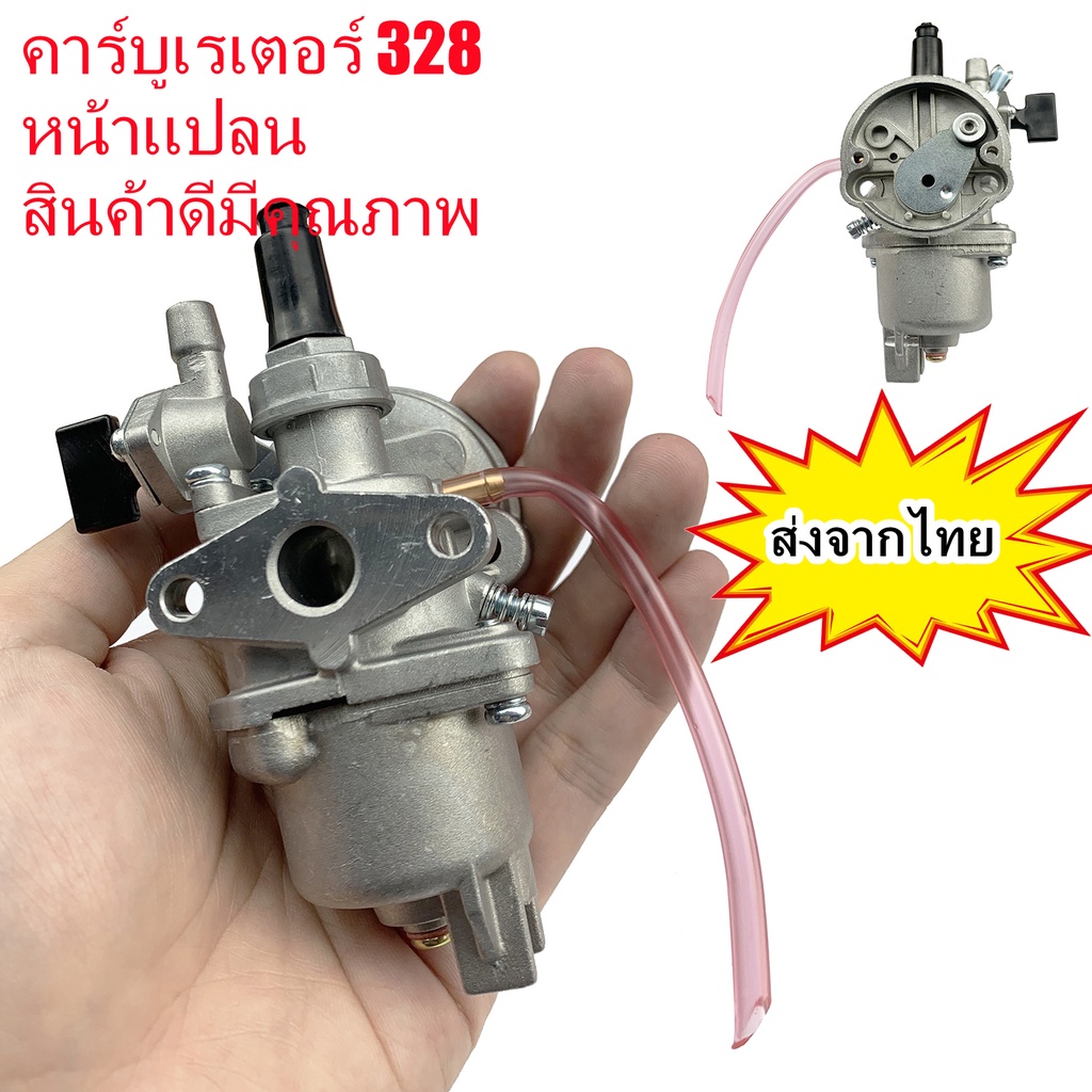 คาบู คาบูเรเตอร์ คาร์บูเรเตอร์ เครื่องตัดหญ้า 328 (แปลน)