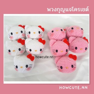 พวงกุญแจคิตตี้ ถักโครเชต์handmade