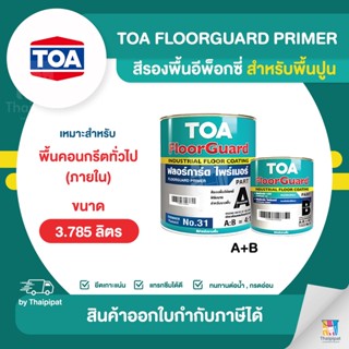 TOA FloorGuard Primer สีรองพื้นอีพ็อกซี่ สำหรับพื้นปูน ขนาด 3.785 ลิตร (A+B) | Thaipipat - ไทพิพัฒน์