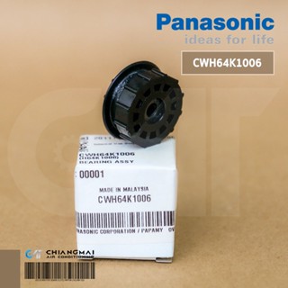 CWH64K1006 บู๊ซยางรองโบว์เวอร์ Panasonic บูซโบเวอร์ แอร์พานาโซนิค อะไหล่แอร์ ของแท้ศูนย์