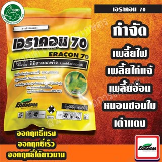 เอราคอน70 ขนาด 100 กรัม (อิมิดาคลอพริด)กำจัดเพลี้ยไฟ เพลี้ยไก่แจ้ หนอนทุกชนิด