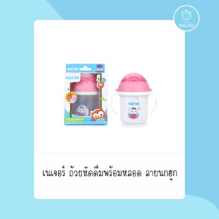 ถ้วยหัดดื่มพร้อมหลอด เนเจอร์ ลายนกฮูก ขนาด 200ml สีชมพู