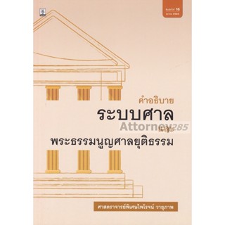 คำอธิบายระบบศาลและพระธรรมนูญศาลยุติธรรม ไพโรจน์ วายุภาพ