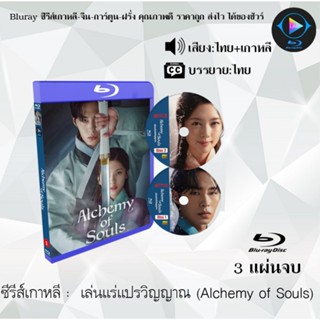 Bluray ซีรีส์เกาหลี Alchemy of Souls (เล่นแร่แปรวิญญาณ) : 3 แผ่นจบ (พากย์ไทย+ซับไทย) (FullHD 1080p)