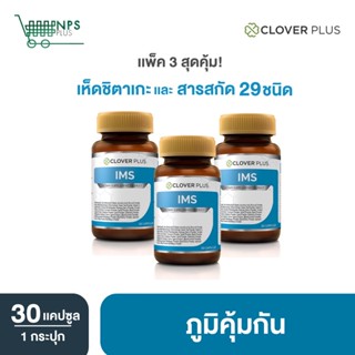 Clover Plus IMS อาหารเสริม ป้องกันหวัด ภูมิแพ้ เสริม ภูมิคุ้มกัน คัดจมูก น้ำมูกไหล จาม ป่วย วิตามินซี 3กระปุก