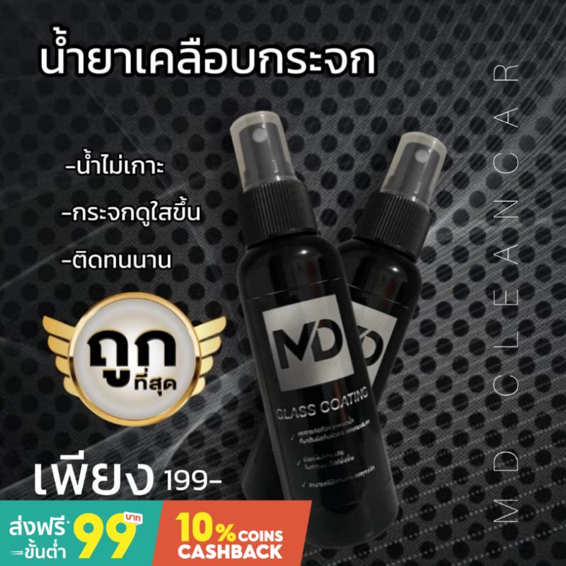 แท้💯MD Clean Car น้ำยาเคลือบกระจก