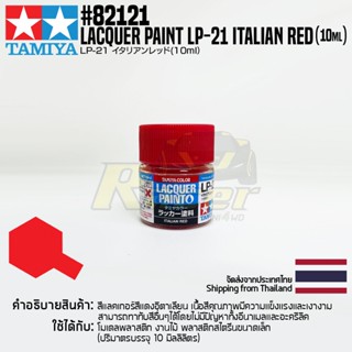 TAMIYA 82121 Lacquer Paint LP-21 Italian Red (Gloss, 10ml) สีแลคเกอร์ทามิย่าแท้ paint