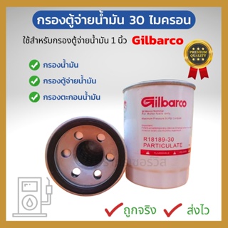 กรองน้ำมัน กรองน้ำมันตู้จ่าย กรองน้ำมันGilbarco กรองน้ำมันตู้Gilbarco 1 นิ้ว กรองน้ำมันดีเซล กรองน้ำมันเบนซิน ขนาด 1 นิ้