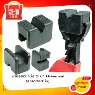 ยางรองขาตั้ง 3 ขา Universal (ราคาต่อ1ชิ้น)