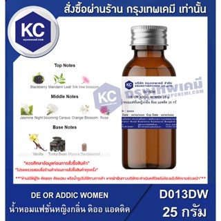 D013DW-25G DE OR ADDIC WOMEN : น้ำหอมแฟชั่นหญิงกลิ่น ดิออ แอดดิค 25 กรัม