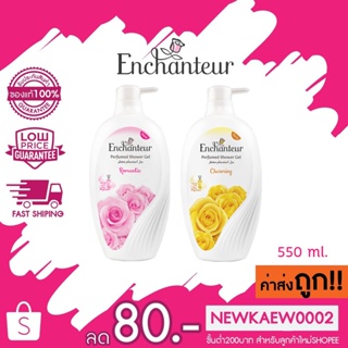 Enchanteur Perfumed Shower Gel Charming เอนแชนเทอร์ เพอร์ฟูม ชาวเวอร์ เจล ชาร์มมิ่ง 550 ml.