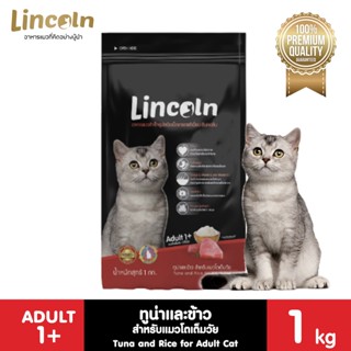 Lincoln รสทูน่าและข้าว ขนาด 1 KG อาหารแมวแบบเม็ด สำหรับแมวอายุ 1 ปีขึ้นไป Greatestpetshop