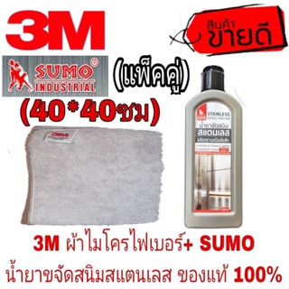 SUMO น้ำยาขจัดสนิมสแตนเลส+3M ผ้าไมโครไฟเบอร์ ของแท้100%