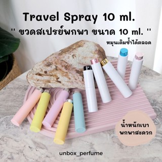 ขวดสเปรย์พกพา ขวดแบ่งน้ำหอมพกพา ขวดสเปรย์เปล่า Travel Spray แบบหมุนเปิด สวยพกพาอย่างดี Perfume/ Alcohol Refillable