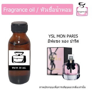 หัวน้ำหอม กลิ่น อีฟแซง มอน ปารีส (YSLL Mon Paris)