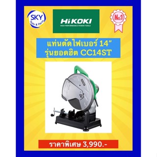 แท่นตัดไฟเบอร์ HITACHI 14 นิ้ว รุ่น CC14ST