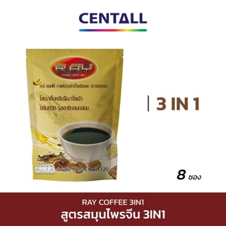 กาแฟโสม (Ray Coffee) 3IN1 ขนาด 8 ซอง X 1 แพ็ค