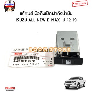 ISUZU แท้เบิกศูนย์ มือดึงเปิดฝาถังน้ำมัน ISUZU ALL NEW D-MAX 1.9/2.5/3.0 ปี 12-19 รหัสแท้.8981031200