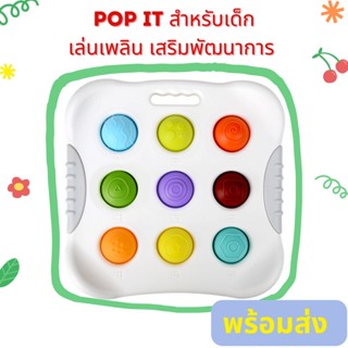 🥨พร้อมส่ง🥨pop it ป๊อปอิท สำหรับเด็ก เล่นได้ตั้งแต่ 1ขวบ เสริมพัฒนาการ