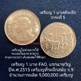 เหรียญ 1 บาทที่ระลึก แรกนาขวัญปีพ.ศ.2515 สมัยร.9