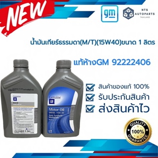 น้ำมันเกียร์ธรรมดา(M/T)(15W40) ขนาด 1 ลิตร_COLORADO 04-11_แท้ห้างGM (92222406)