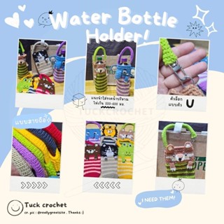 (Water bottle holder) ถุงใส่ขวดน้ำ น้องanimal