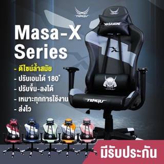 [Code Shopee: TENSEP01  ลดเพิ่ม 10% ]🪐Masa-X Gaming Chair🪐by Tengu gaming gears แบรนด์เทนงุ เก้าอี้เกมมิ่งที่ “สมบูรณ์แบบ” เก้าอี้เกมมิ่ง