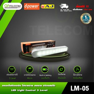 D-power โคมไฟ LED รุ่น LM-05 แถบแม่เหล็กเปลี่ยนระดับ/สีไฟได้ ติดได้ทุกที่ ไฟกลางคืน [รับประกัน1ปี]