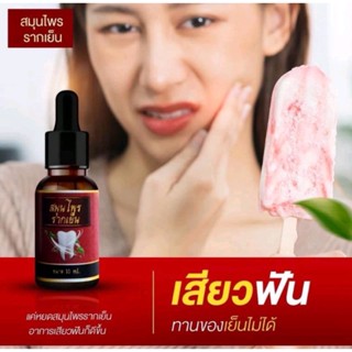 สมุนไพรรากเย็น แก้ปวดฟัน 10 ml.