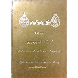 สาส์นสมเด็จ เล่ม ๒๕ ลายพระหัตถ์ สมเด็จพระเจ้าบรมวงศ์เธอ เจ้าฟ้ากรมพระยานริศรานุวัตติวงศ์ และ สมเด็จพระเจ้าบรมวงศ์เธอ ...