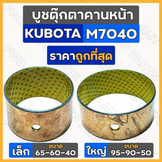 บูชตุ๊กตาคานหน้า / บูชคานหน้า เล็ก-ตัวหน้า (65-60-40) ใหญ่-ตัวหลัง (95-90-40) รถไถ คูโบต้า KUBOTA M7040