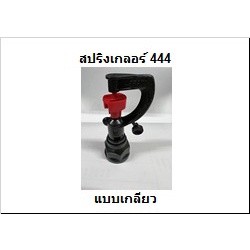 สปริงเกลอร์ 444 555 666 (บรรจุ 10ตัว/ถุง)