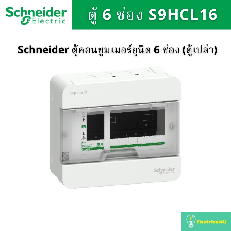 Schneider Electric S9HCL16 ตู้คอนซูมเมอร์ยูนิต 6 ช่อง (ตู้เปล่า) รุ่น Square D Classic+