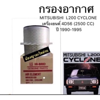 กรองอากาศ MITSUBISHI CYCLONE ไส้กรองอากาศ เครื่อง รถยนต์ มิตซูบิชิ ไซโคลน