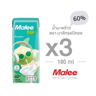 [1 แพ็ค! 3 กล่อง] Malee น้ำมะพร้าว 60% ตรา มาลีทรอปิคอลขนาด 180 มล.