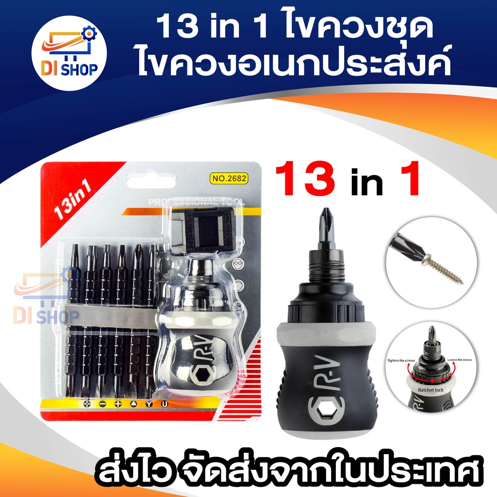 ชุดไขควงอเนกประสงค์ 13 in 1 Screw Set Telescopic Magnetic Phillips (จำนวน 1 ชุด)