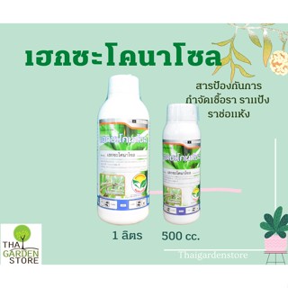 เฮกซะโคนาโซล สารป้องกันการกำจัดเชื้อรา ราแป้ง ราช่อแห้ง 1ลิตร