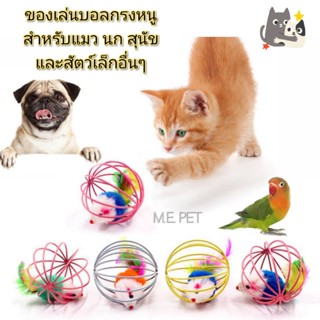 ของเล่นบอลกรงหนู ของเล่นแมว ของเล่นนก ของเล่นสุนัข บอลแมว บอลแมวมีหนูข้างใน (บอลกรงหนู)