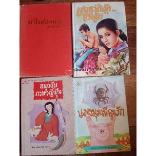 หนังสือมือสอง เรื่องสั้น/วรรณกรรม/นวนิยาย... ราคาถูก (เริ่มต้น 10 บาท)