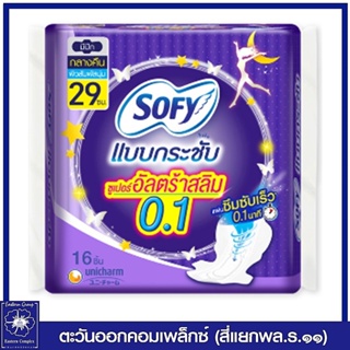 โซฟี แบบกระชับ ซูเปอร์อัลตร้าสลิม0.1 ผ้าอนามัย สำหรับกลางคืน แบบมีปีก 29 ซม.16 ชิ้น 8125